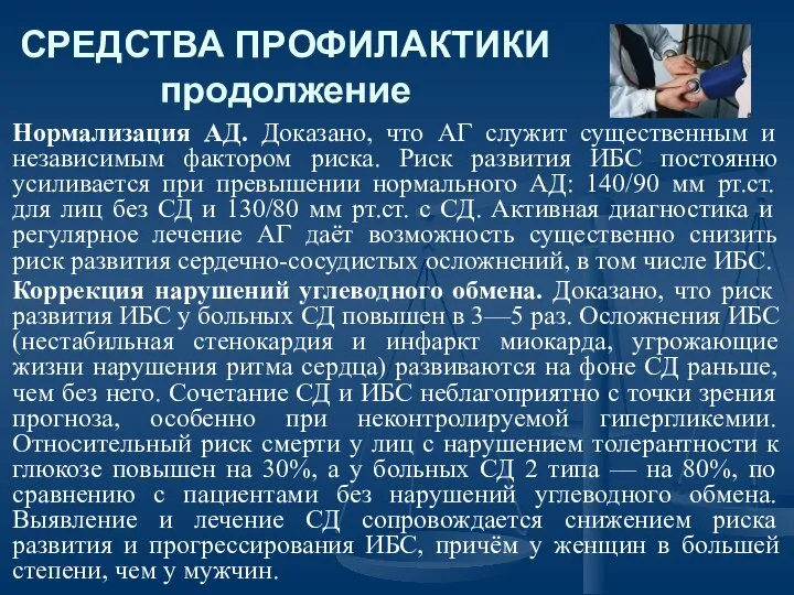 СРЕДСТВА ПРОФИЛАКТИКИ продолжение Нормализация АД. Доказано, что АГ служит существенным и