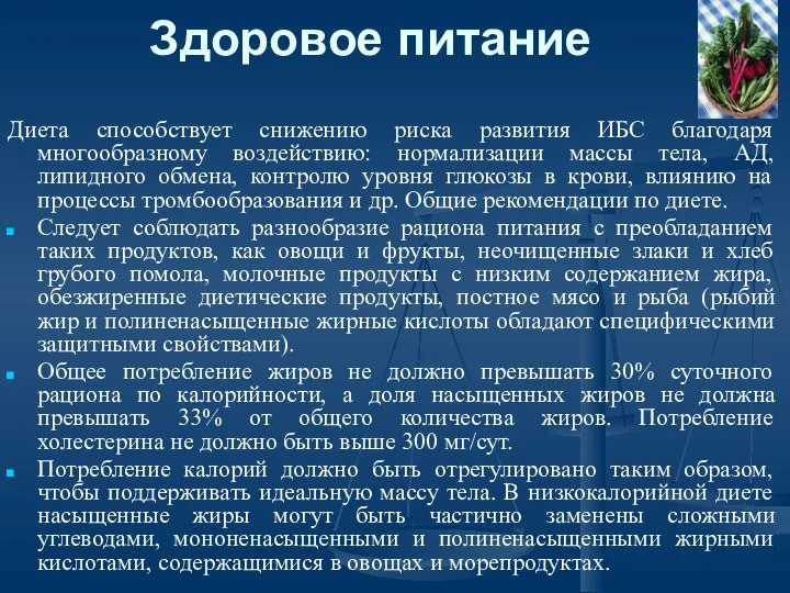 Здоровое питание Диета способствует снижению риска развития ИБС благодаря многообразному воздействию: