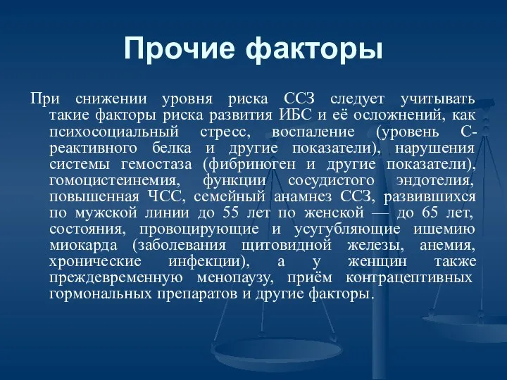 Прочие факторы При снижении уровня риска ССЗ следует учитывать такие факторы