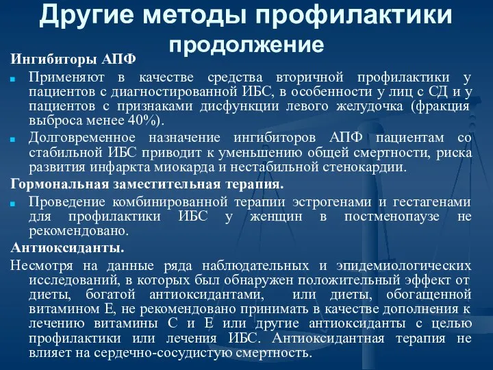 Другие методы профилактики продолжение Ингибиторы АПФ Применяют в качестве средства вторичной