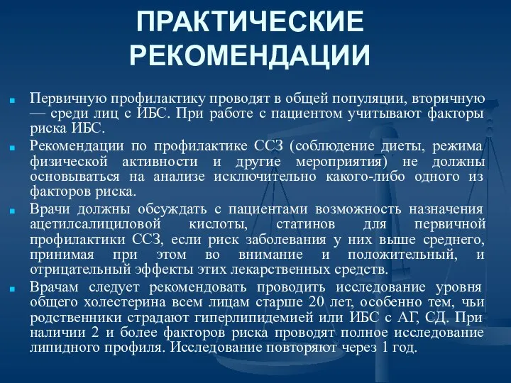 ПРАКТИЧЕСКИЕ РЕКОМЕНДАЦИИ Первичную профилактику проводят в общей популяции, вторичную — среди