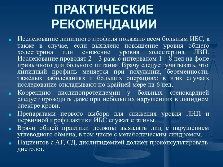 ПРАКТИЧЕСКИЕ РЕКОМЕНДАЦИИ Исследование липидного профиля показано всем больным ИБС, а также