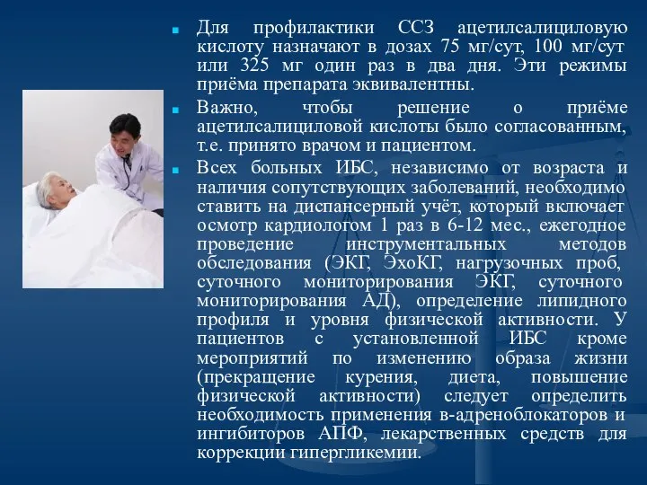 Для профилактики ССЗ ацетилсалициловую кислоту назначают в дозах 75 мг/сут, 100