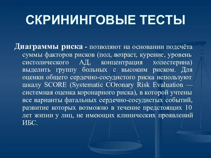 СКРИНИНГОВЫЕ ТЕСТЫ Диаграммы риска - позволяют на основании подсчёта суммы факторов