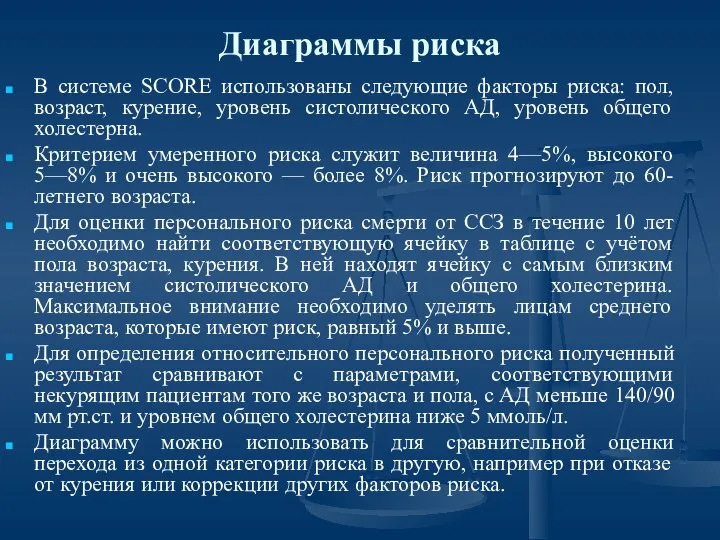 Диаграммы риска В системе SCORE использованы следующие факторы риска: пол, возраст,