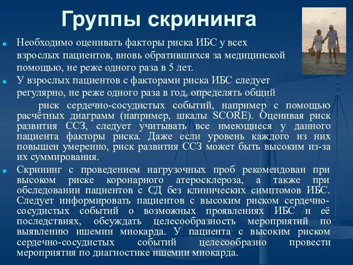 Группы скрининга Необходимо оценивать факторы риска ИБС у всех взрослых пациентов,