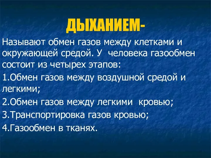 ДЫХАНИЕМ- Называют обмен газов между клетками и окружающей средой. У человека