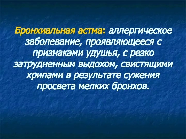 Бронхиальная астма: аллергическое заболевание, проявляющееся с признаками удушья, с резко затрудненным