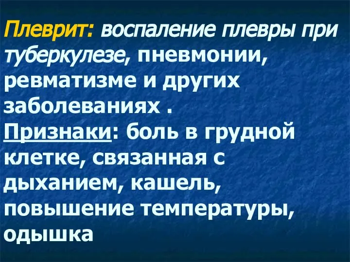 Плеврит: воспаление плевры при туберкулезе, пневмонии, ревматизме и других заболеваниях .