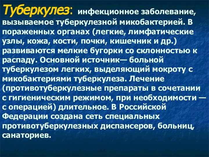 Туберкулез: инфекционное заболевание, вызываемое туберкулезной микобактерией. В пораженных органах (легкие, лимфатические