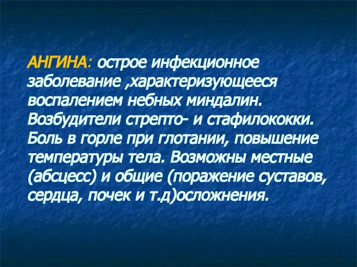 АНГИНА: острое инфекционное заболевание ,характеризующееся воспалением небных миндалин. Возбудители стрепто- и