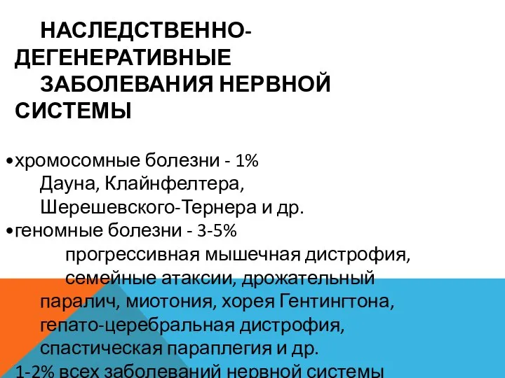 НАСЛЕДСТВЕННО-ДЕГЕНЕРАТИВНЫЕ ЗАБОЛЕВАНИЯ НЕРВНОЙ СИСТЕМЫ хромосомные болезни - 1% Дауна, Клайнфелтера, Шерешевского-Тернера