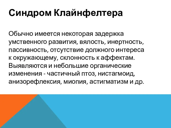 Синдром Клайнфелтера Обычно имеется некоторая задержка умственного развития, вялость, инертность, пассивность,