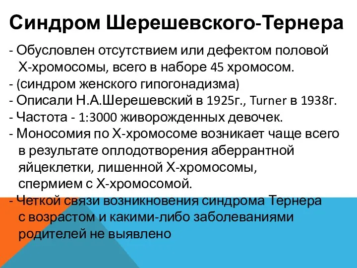 Синдром Шерешевского-Тернера - Обусловлен отсутствием или дефектом половой Х-хромосомы, всего в