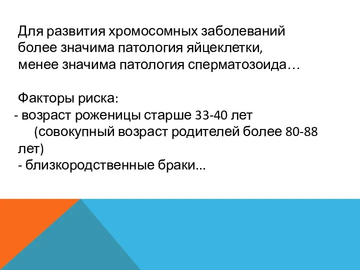 Для развития хромосомных заболеваний более значима патология яйцеклетки, менее значима патология