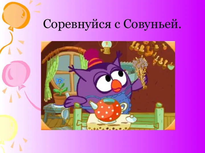 Соревнуйся с Совуньей.