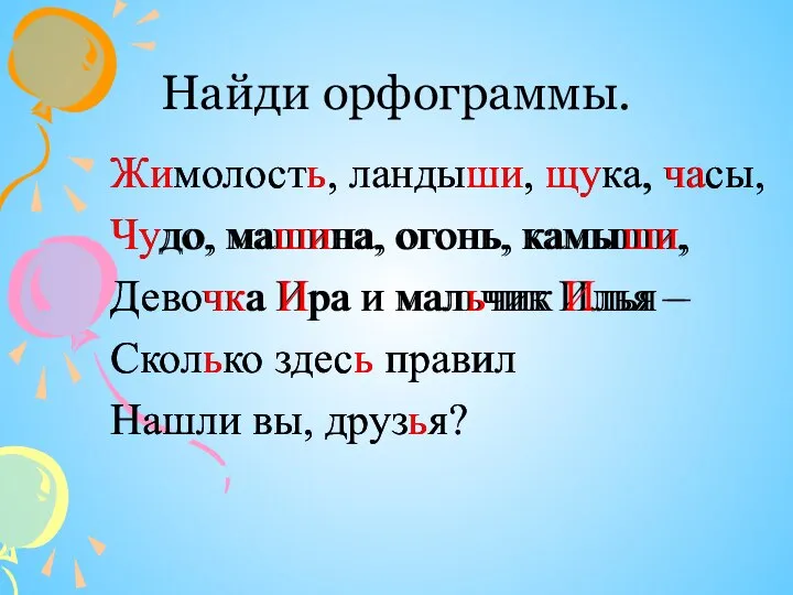 Найди орфограммы. Жимолость, ландыши, щука, часы, Чудо, машина, огонь, камыши, Девочка