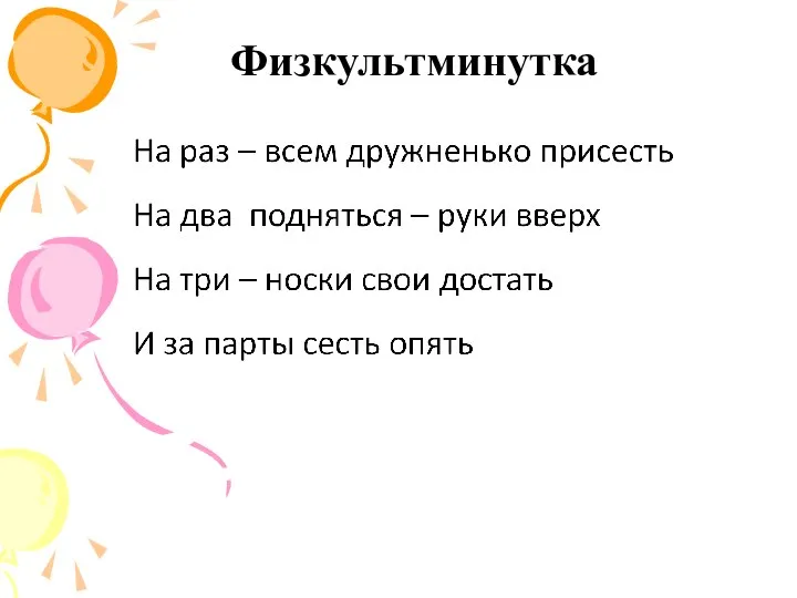 Физкультминутка