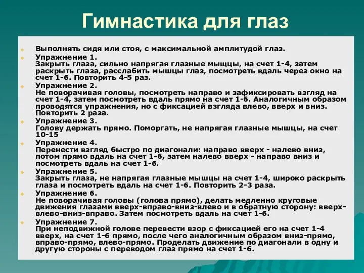 Гимнастика для глаз Выполнять сидя или стоя, с максимальной амплитудой глаз.