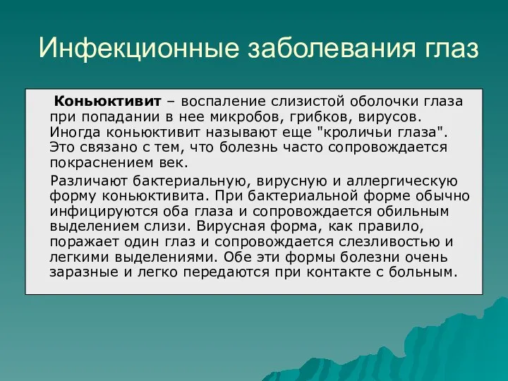 Инфекционные заболевания глаз Коньюктивит – воспаление слизистой оболочки глаза при попадании