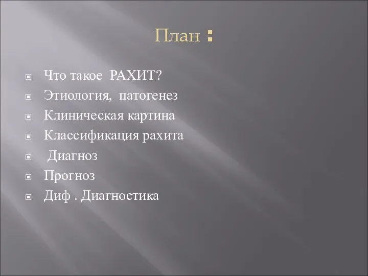 План : Что такое РАХИТ? Этиология, патогенез Клиническая картина Классификация рахита Диагноз Прогноз Диф . Диагностика