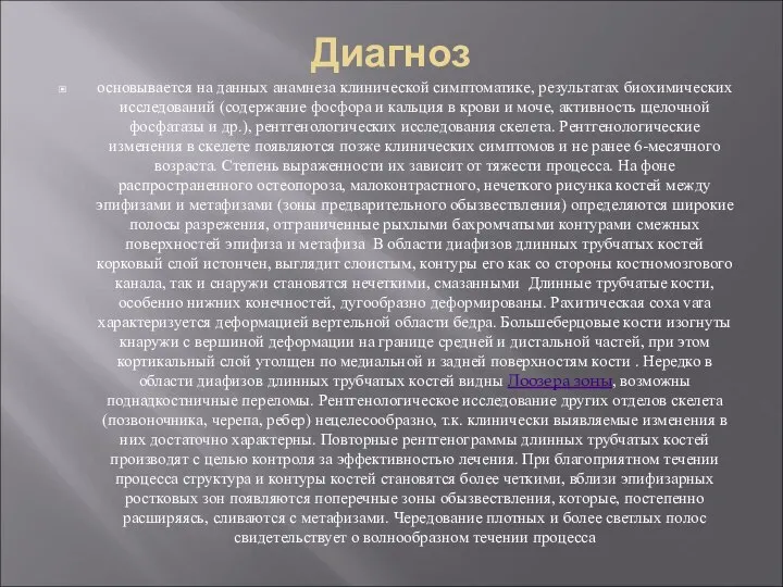 Диагноз основывается на данных анамнеза клинической симптоматике, результатах биохимических исследований (содержание