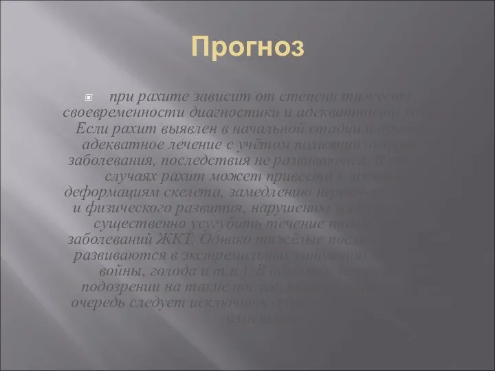 Прогноз при рахите зависит от степени тяжести, своевременности диагностики и адекватности