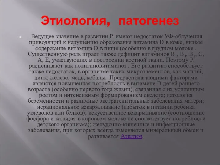 Этиология, патогенез Ведущее значение в развитии Р. имеют недостаток УФ-облучения приводящий