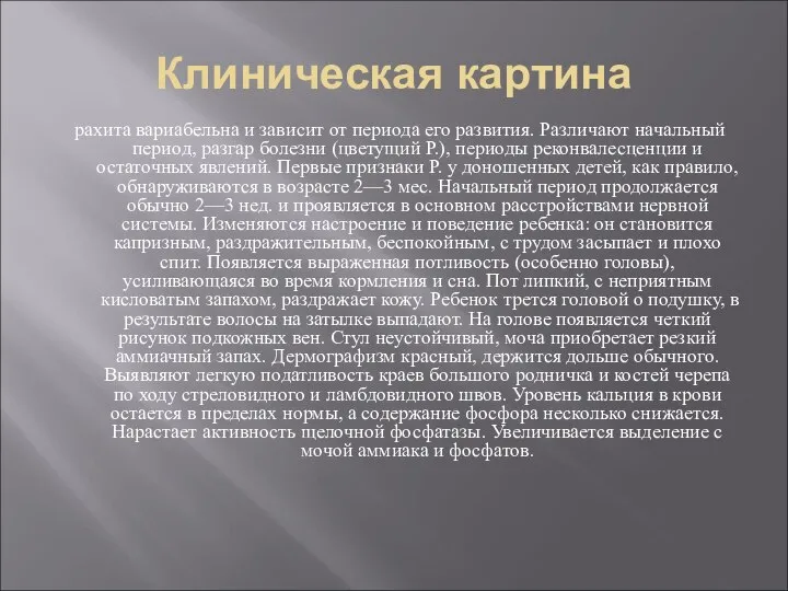 Клиническая картина рахита вариабельна и зависит от периода его развития. Различают