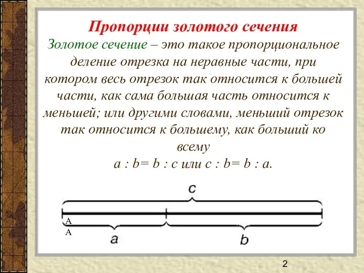 Пропорции золотого сечения Золотое сечение – это такое пропорциональное деление отрезка