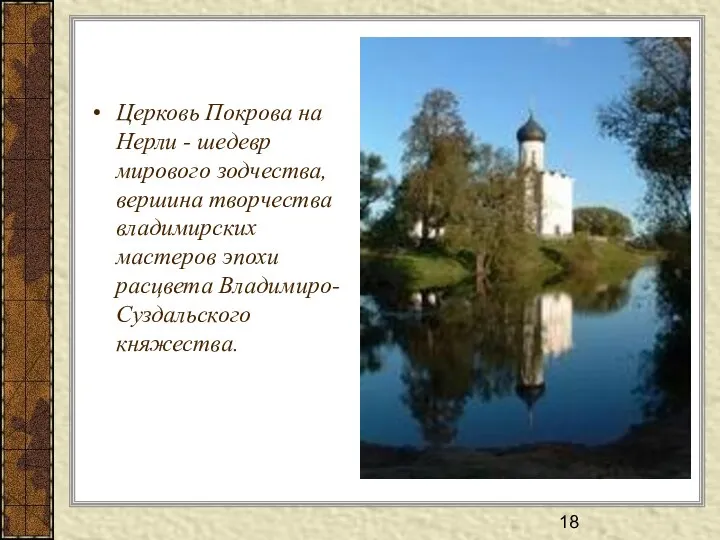 Церковь Покрова на Нерли - шедевр мирового зодчества, вершина творчества владимирских мастеров эпохи расцвета Владимиро-Суздальского княжества.