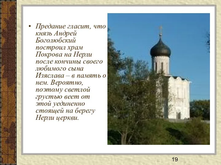 Предание гласит, что князь Андрей Боголюбский построил храм Покрова на Нерли