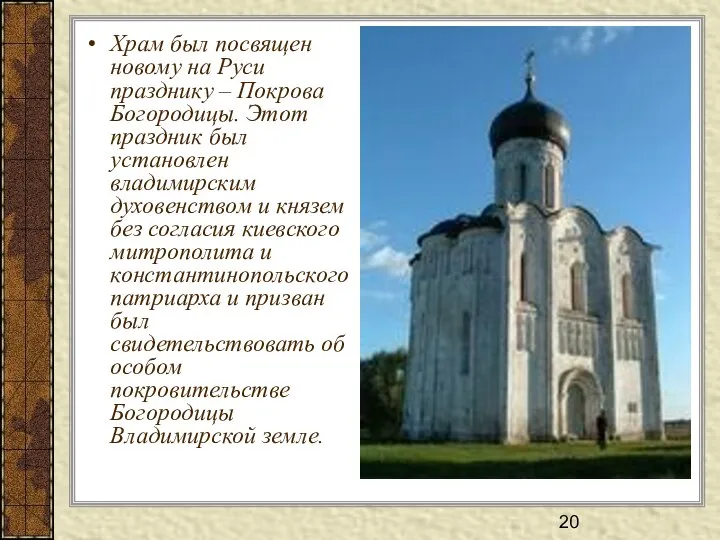 Храм был посвящен новому на Руси празднику – Покрова Богородицы. Этот