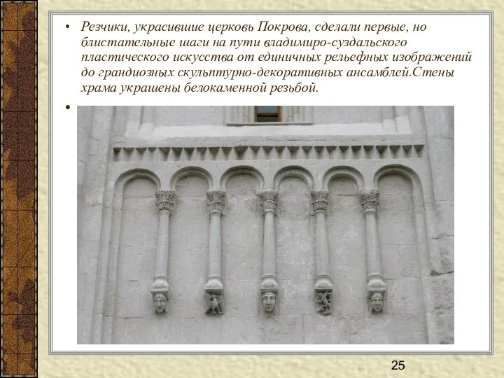 Резчики, украсившие церковь Покрова, сделали первые, но блистательные шаги на пути