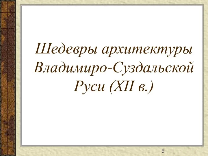 Шедевры архитектуры Владимиро-Суздальской Руси (ХII в.)