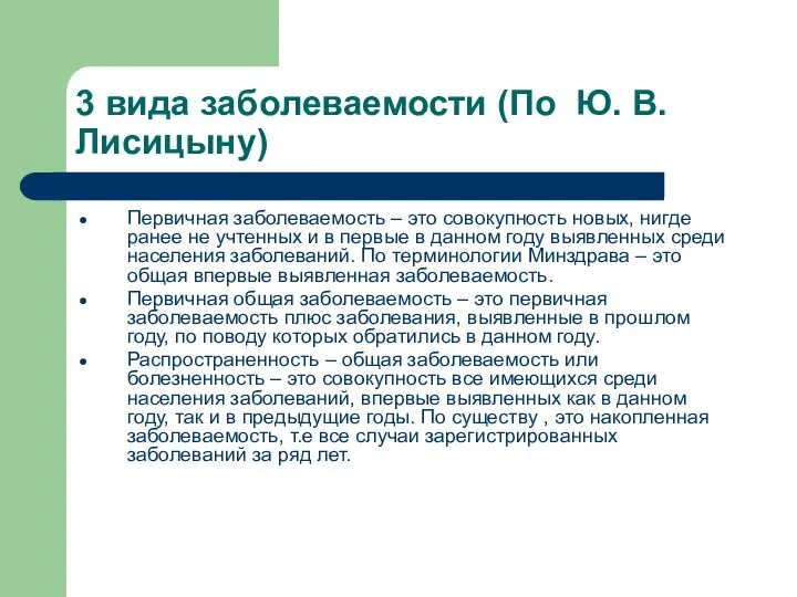 3 вида заболеваемости (По Ю. В. Лисицыну) Первичная заболеваемость – это