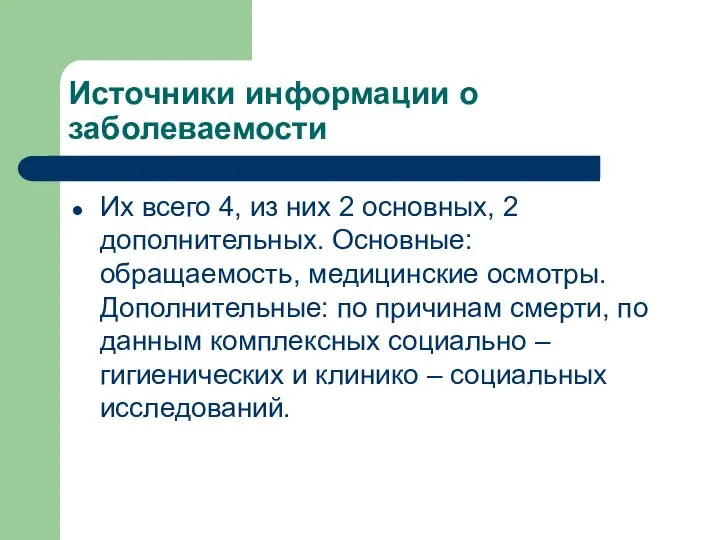 Источники информации о заболеваемости Их всего 4, из них 2 основных,