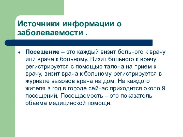 Источники информации о заболеваемости . Посещение – это каждый визит больного