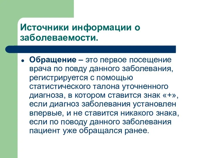 Источники информации о заболеваемости. Обращение – это первое посещение врача по