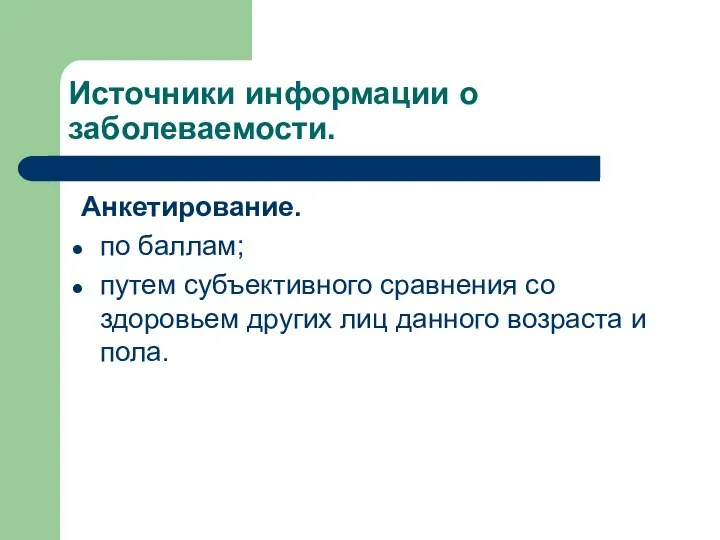 Источники информации о заболеваемости. Анкетирование. по баллам; путем субъективного сравнения со