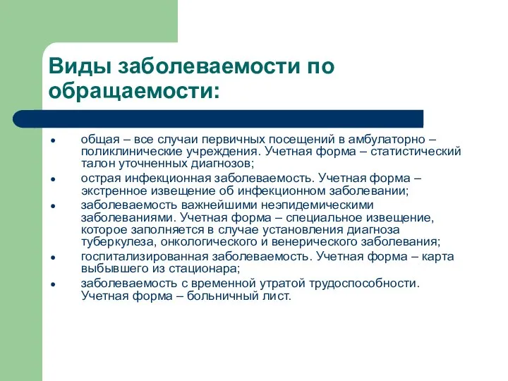 Виды заболеваемости по обращаемости: общая – все случаи первичных посещений в