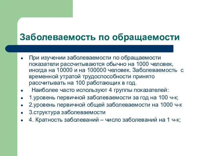 Заболеваемость по обращаемости При изучении заболеваемости по обращаемости показатели рассчитываются обычно