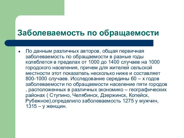 Заболеваемость по обращаемости По данным различных авторов, общая первичная заболеваемость по