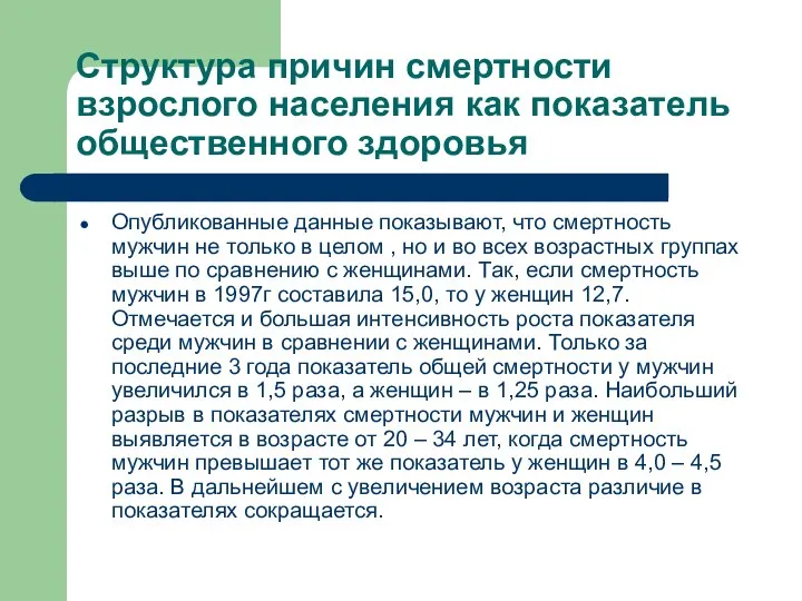 Структура причин смертности взрослого населения как показатель общественного здоровья Опубликованные данные