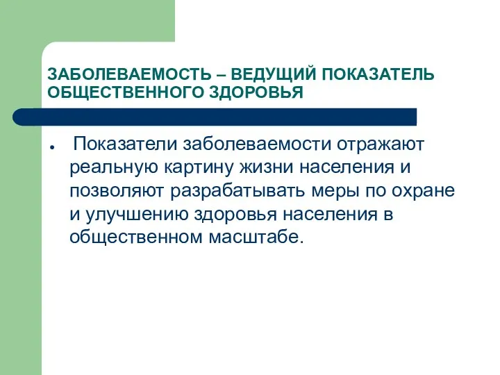 ЗАБОЛЕВАЕМОСТЬ – ВЕДУЩИЙ ПОКАЗАТЕЛЬ ОБЩЕСТВЕННОГО ЗДОРОВЬЯ Показатели заболеваемости отражают реальную картину