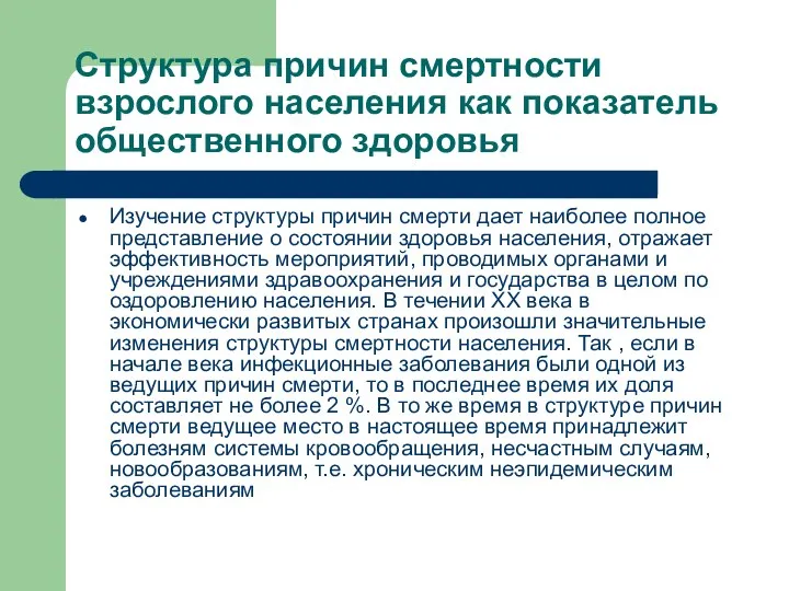 Структура причин смертности взрослого населения как показатель общественного здоровья Изучение структуры