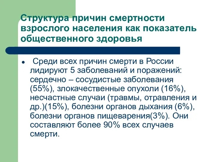 Структура причин смертности взрослого населения как показатель общественного здоровья Среди всех