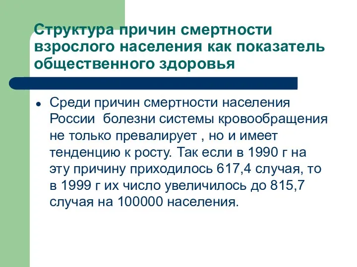 Структура причин смертности взрослого населения как показатель общественного здоровья Среди причин