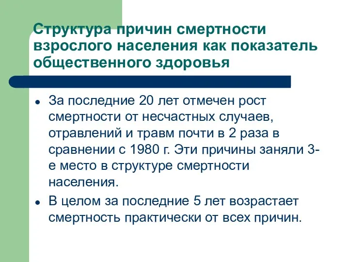 Структура причин смертности взрослого населения как показатель общественного здоровья За последние