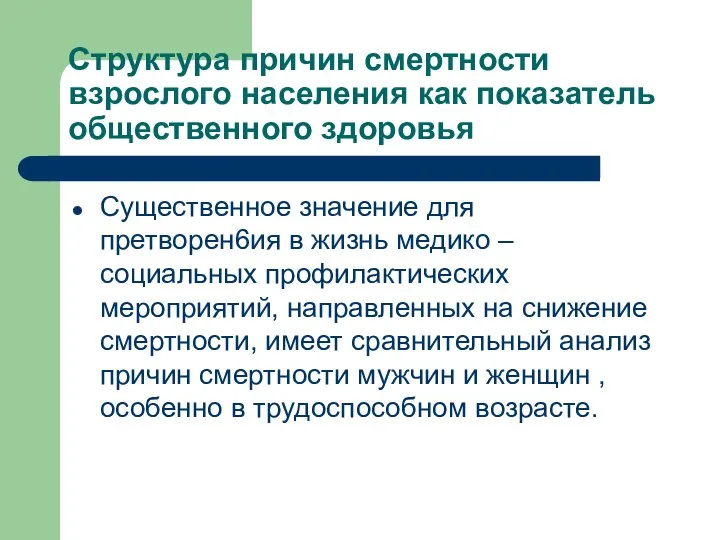 Структура причин смертности взрослого населения как показатель общественного здоровья Существенное значение